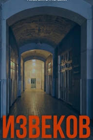 Извеков