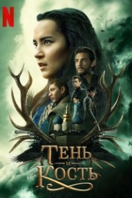 Тень и кость