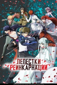 Лепестки реинкарнации