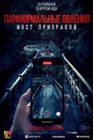 Проклятый мост