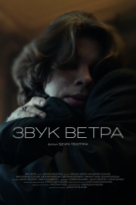 Звук ветра