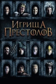 Игрища престолов