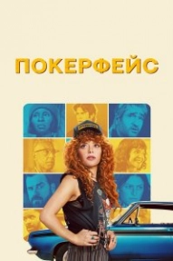 Покерфейс