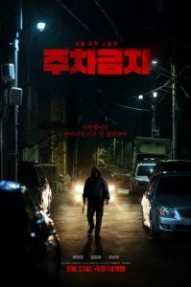 Не парковаться