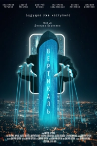 Вертикаль