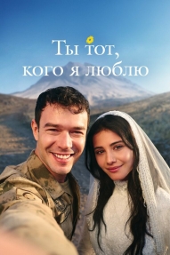 Ты тот, кого я люблю