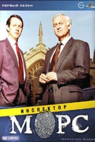 Инспектор Морс