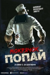 Мокрячок Попай