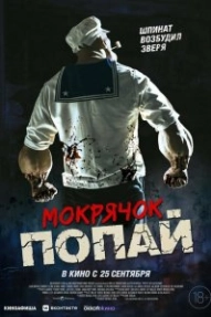 Мокрячок Попай
