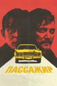 Пассажир