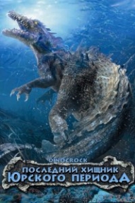 Последний хищник Юрского периода