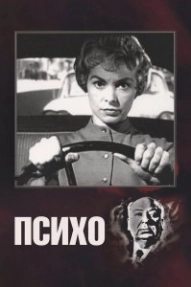 Психо