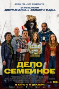 Дело семейное