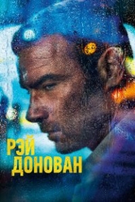 Рэй Донован