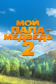 Мой папа — медведь 2