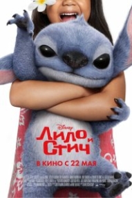 Лило и Стич