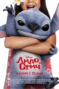 Лило и Стич