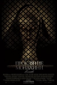 Проклятие монахини 2