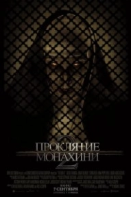 Проклятие монахини 2