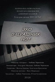 Эхо вчерашних нот