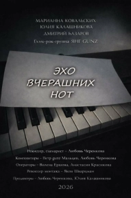 Эхо вчерашних нот