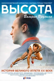 Высота Валерия Брумеля