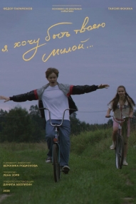 Я хочу быть твоею милой