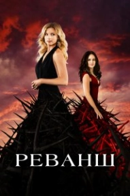 Реванш