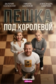 Пешка под королевой