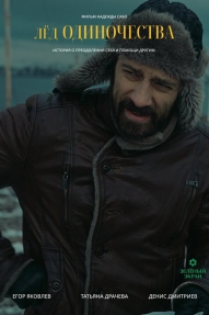 Лёд одиночества