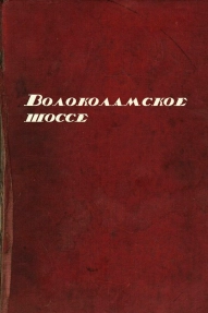 Волоколамское шоссе