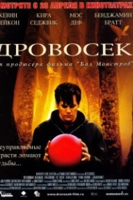 Дровосек