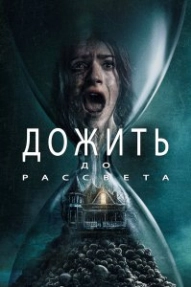 Дожить до рассвета