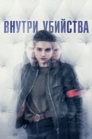 Внутри убийства (Клиника)