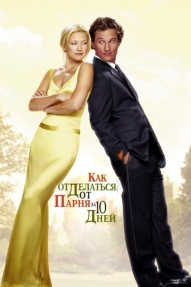 Как отделаться от парня за 10 дней