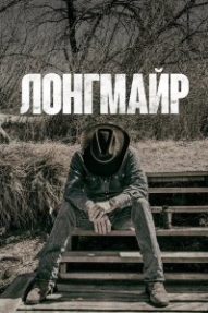 Лонгмайр