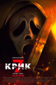 Крик 7
