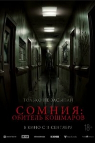 Сомния: Обитель кошмаров