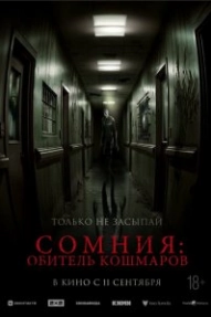 Сомния: Обитель кошмаров