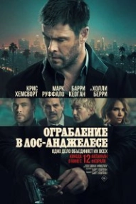 Ограбление в Лос-Анджелесе