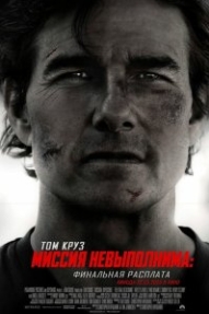 Миссия невыполнима: Финальная расплата