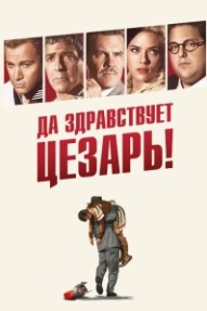 Да здравствует Цезарь!