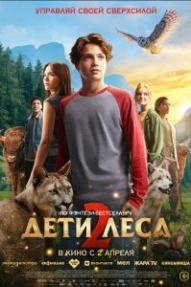 Дети леса 2