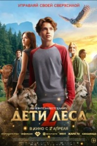 Дети леса 2