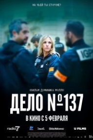 Досье 137