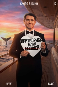 Притворись моей бывшей