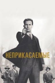 Неприкасаемые