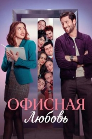 Офисная любовь