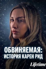 Обвиняемая: История Карен Рид