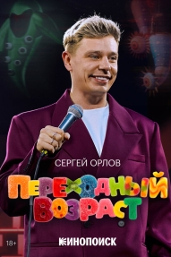 Сергей Орлов. Переходный возраст